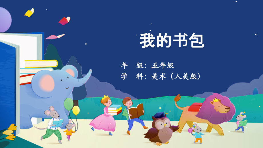 人美版五年級下冊美術第7課《我的書包》課件ppt+教學設計.rar