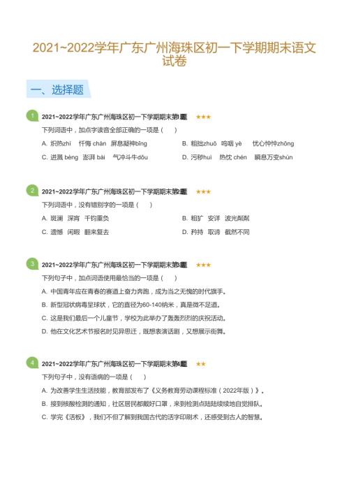 2021~2022學年廣東廣州海珠區(qū)初一下學期期末語文試卷(標準版).docx