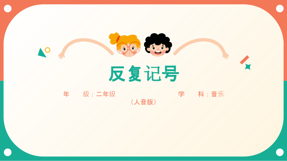 人音版二年級(jí)下冊(cè)音樂(lè)第8課《反復(fù)記號(hào)》課件ppt+教學(xué)設(shè)計(jì)+素材.rar
