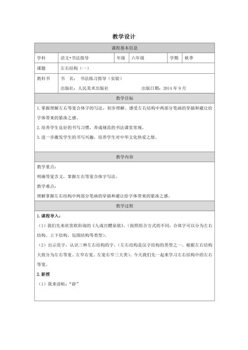 人美版六年級上冊書法練習指導第4課 左右結構一-教學設計.docx