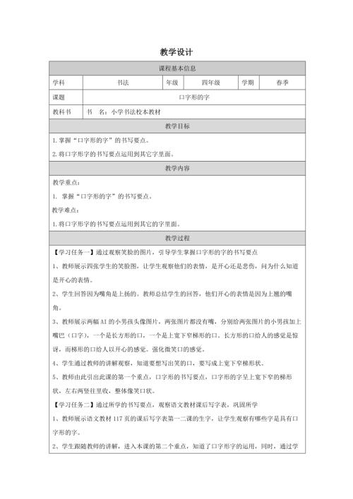 北師大版四年級下冊書法練習指導-口字形的字 教學設計.docx