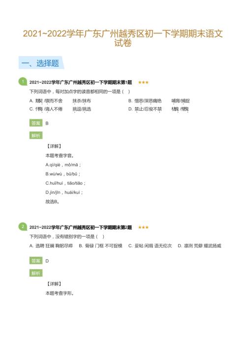 2021~2022學年廣東廣州越秀區(qū)初一下學期期末語文試卷(詳解版).docx