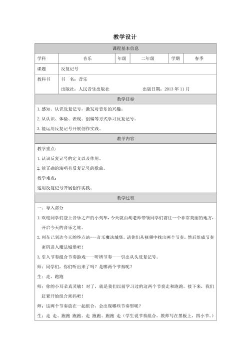 人音版二年級(jí)下冊(cè)音樂(lè)第8課《反復(fù)記號(hào)》教學(xué)設(shè)計(jì).docx