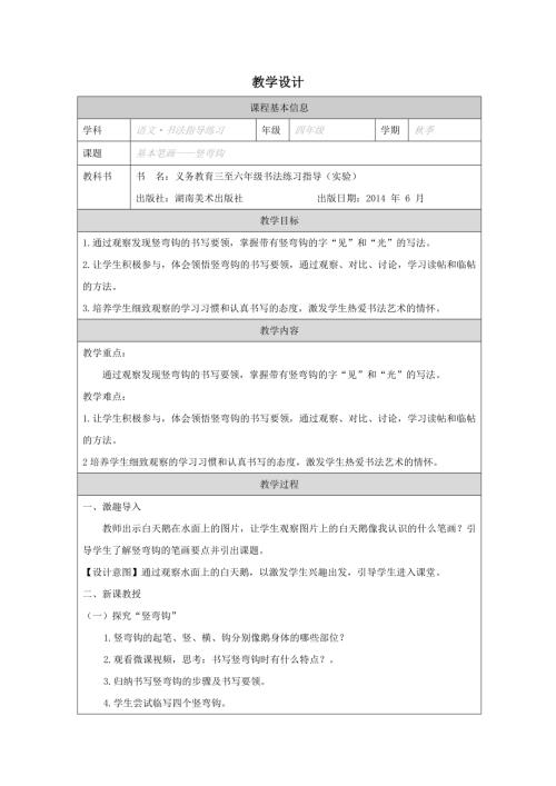 湘美版四年級上冊書法練習指導第5課《豎彎鉤》教學設計.docx