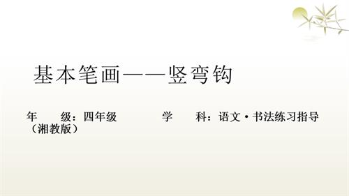 湘美版四年級上冊書法練習指導第5課《豎彎鉤》教學課件.pptx