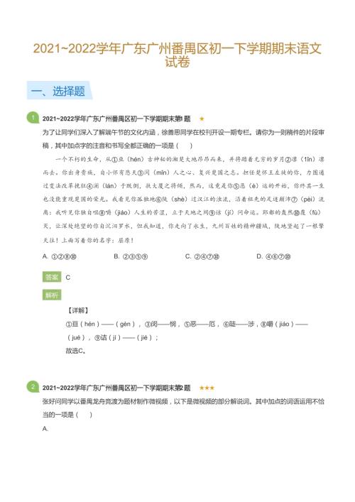 2021~2022學年廣東廣州番禺區(qū)初一下學期期末語文試卷(詳解版).docx
