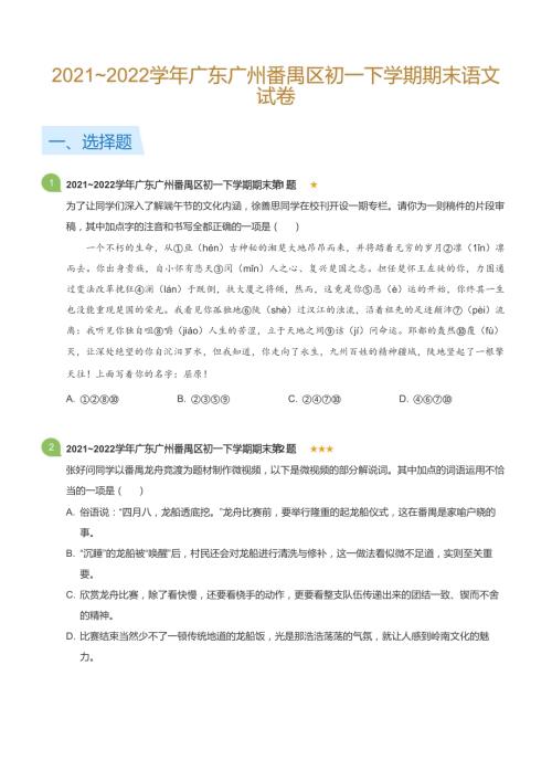 2021~2022學年廣東廣州番禺區(qū)初一下學期期末語文試卷(標準版).docx