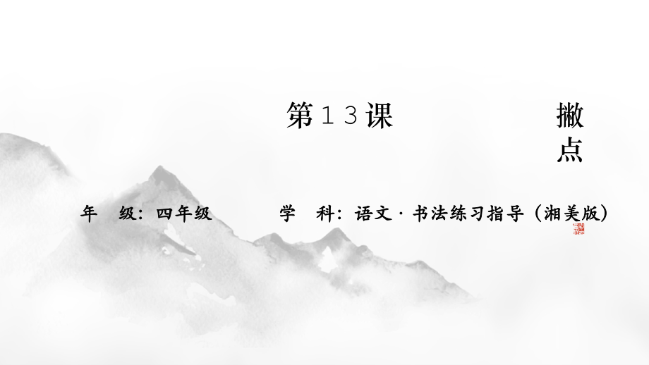 湘美版四年級上冊書法練習指導第13課《撇點》課件ppt+教案.rar