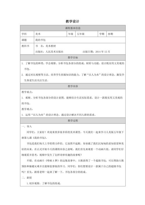人美版五年級下冊美術第7課《我的書包》教學設計.docx