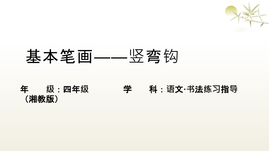 湘美版四年級上冊書法練習指導第5課《豎彎鉤》課件ppt+教案.rar