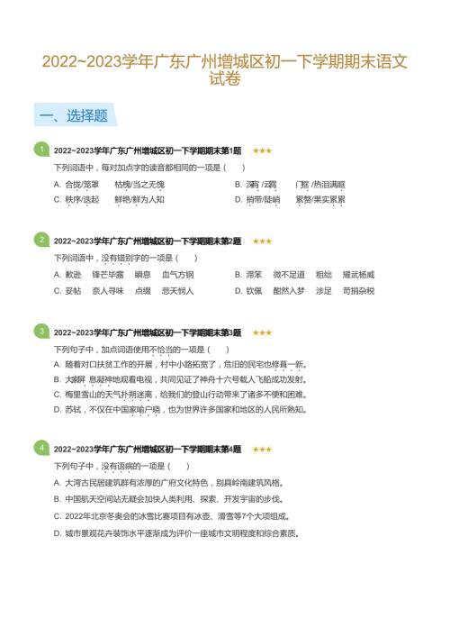 20222023學年廣東廣州增城區初一下學期期末語文試卷(標準版).docx
