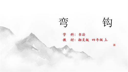 北師大版四年級上冊書法練習指導第1課《彎鉤》教學課件.pptx
