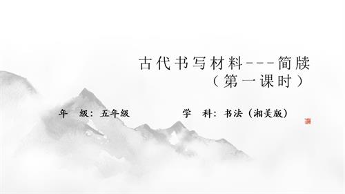 湘美版五年級上冊書法練習指導《古代書寫材料-簡牘》教學課件.pptx