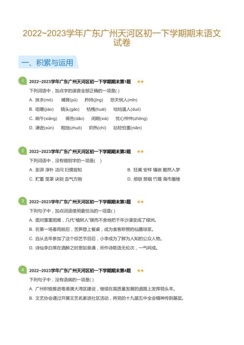 20222023學年廣東廣州天河區初一下學期期末語文試卷(標準版).docx