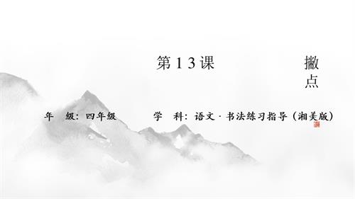 湘美版四年級上冊書法練習指導第13課《撇點》教學課件.pptx