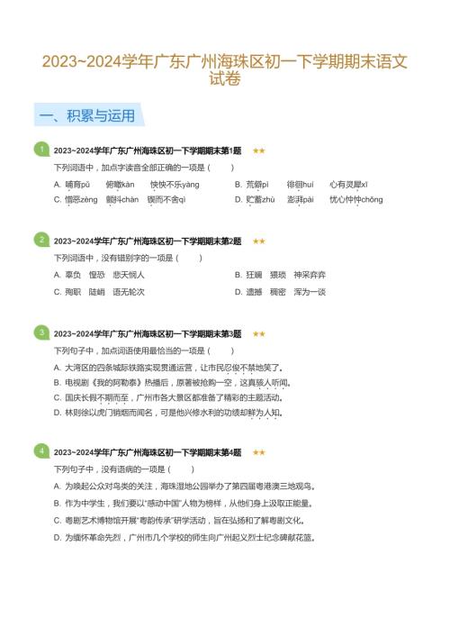 2023_2024學年廣東廣州海珠區初一下學期期末語文試卷(標準版).docx