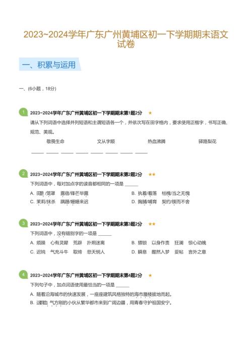 2023_2024學年廣東廣州黃埔區初一下學期期末語文試卷(標準版).docx