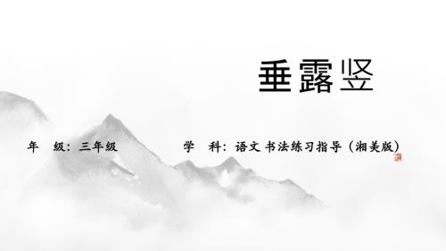 湘美版三年級上冊美術第6課《垂露豎》教學課件.pptx