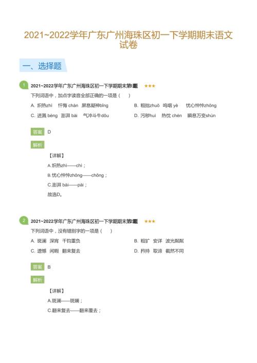 2021~2022學年廣東廣州海珠區(qū)初一下學期期末語文試卷(詳解版).docx