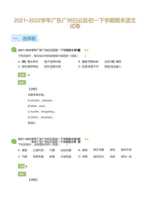 2021~2022學年廣東廣州白云區(qū)初一下學期期末語文試卷(詳解版).docx