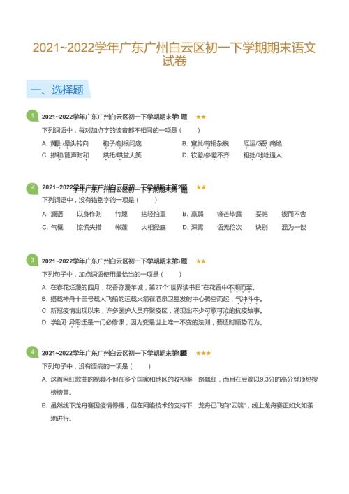 2021~2022學年廣東廣州白云區(qū)初一下學期期末語文試卷(標準版).docx