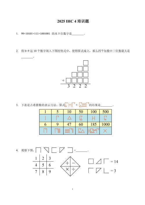 2025年希望杯IHC培訓(xùn)題四年級（含答案）.docx