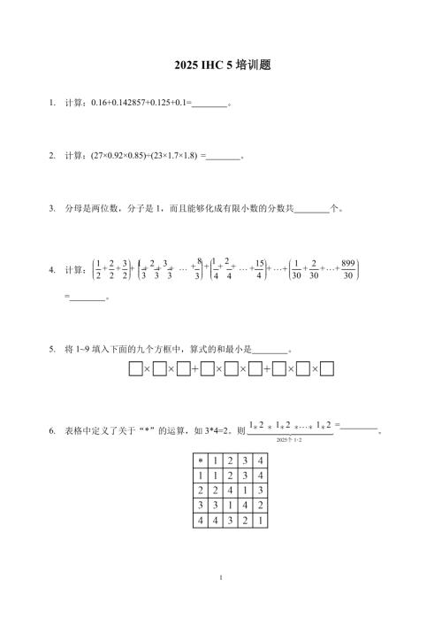 2025年希望杯IHC培訓(xùn)題五年級（含答案）.docx