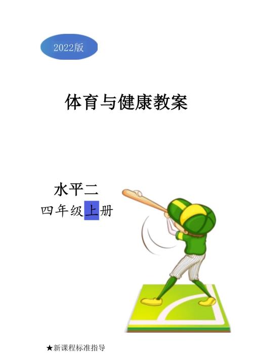 2025-2026學年人教版四年級體育上冊全冊（教案）教學設計.docx