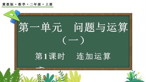 25秋冀教版二年級上冊數學1.1 連加運算 課件.pptx