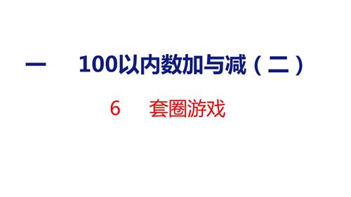 25秋新北師大版二年級上冊數(shù)學(xué)6套圈游戲課件.pptx