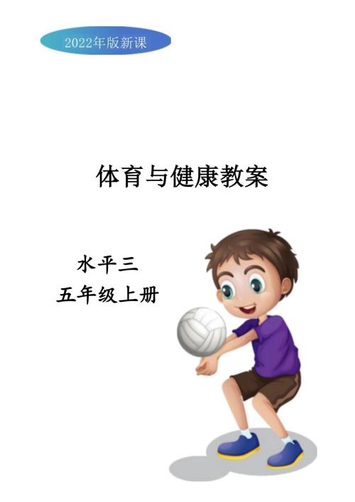 2025-2026學年人教版五年級體育上冊全冊（教案）教學設計.docx