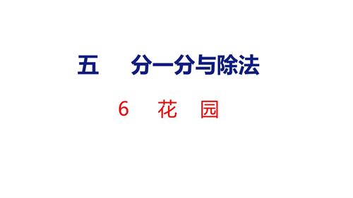 25秋新北師大版二年級上冊數學6花園 課件.pptx