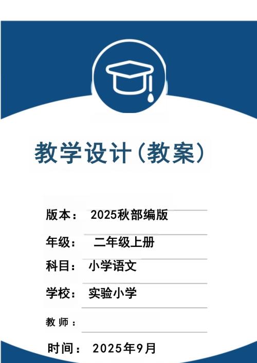 （2025秋新版）部編版二年級語文上冊全冊教案.docx