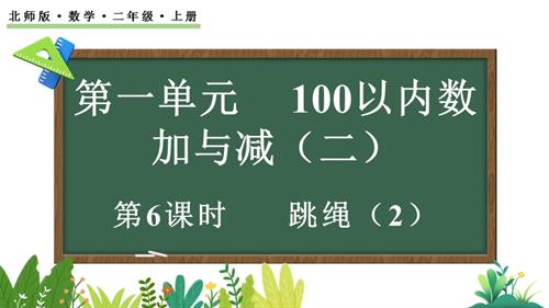 25秋新北師大版二年級上冊數學1.6 跳繩（2） 課件.pptx