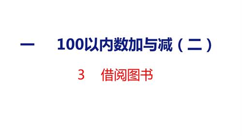 25秋新北師大版二年級上冊數(shù)學(xué)3借閱圖書課件.pptx
