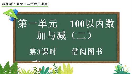 25秋新北師大版二年級上冊數學1.3 借閱圖書 課件.pptx
