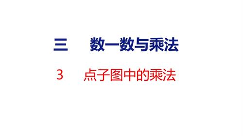 25秋新北師大版二年級上冊數(shù)學(xué)3點子圖中的乘法課件.pptx