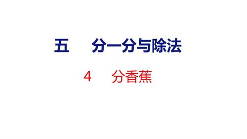 25秋新北師大版二年級上冊數學4分香蕉 課件.pptx