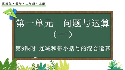 25秋冀教版二年級上冊數學1.3 連減和帶小括號的混合運算 課件.pptx