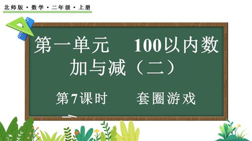 25秋新北師大版二年級上冊數學1.7 套圈游戲 課件.pptx