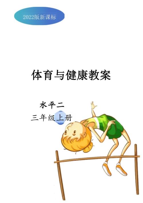 2025-2026學年人教版三年級體育上冊全冊（教案）教學設計.docx