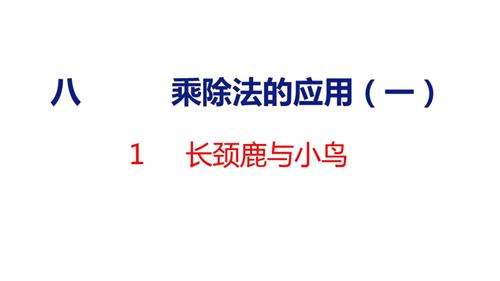 25秋新北師大版二年級上冊數(shù)學(xué)1長頸鹿與小鳥課件.pptx