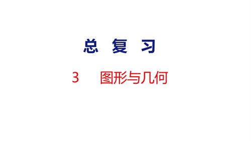 25秋新北師大版二年級上冊數(shù)學(xué)3圖形與幾何課件.pptx