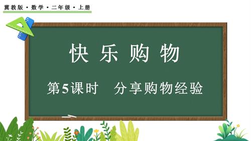 25秋冀教版二年級上冊數學0.5 分享購物經驗 課件.pptx