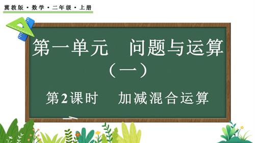 25秋冀教版二年級上冊數學1.2 加減混合運算 課件.pptx
