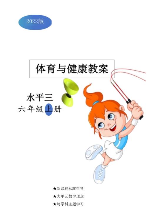 2025-2026學年人教版六年級體育上冊全冊（教案）教學設計.docx