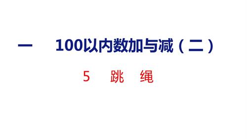 25秋新北師大版二年級(jí)上冊(cè)數(shù)學(xué)5跳繩課件.pptx