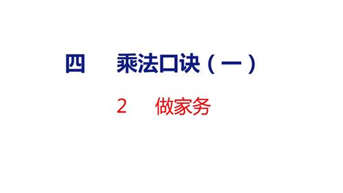 25秋新北師大版二年級上冊數(shù)學(xué)2做家務(wù)課件.pptx
