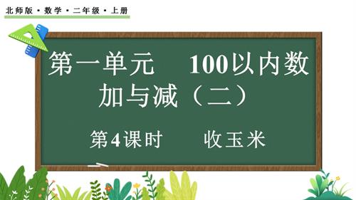 25秋新北師大版二年級上冊數學1.4 收玉米 課件.pptx