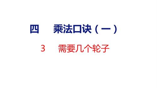 25秋新北師大版二年級上冊數(shù)學(xué)3需要幾個輪子課件.pptx